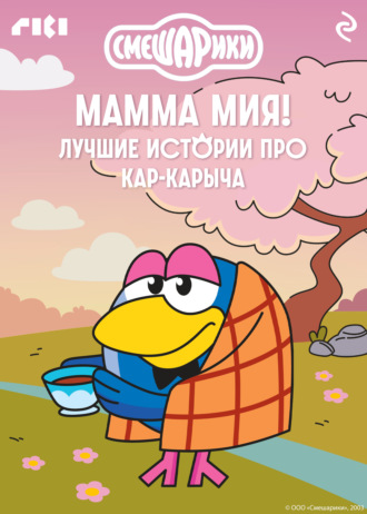 Коллектив авторов, Смешарики. Мамма мия! Лучшие истории про Кар-Карыча